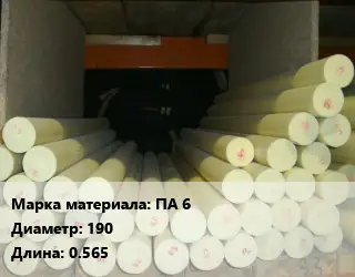 Капролон стержень ПА 6 D=190 L=0.565